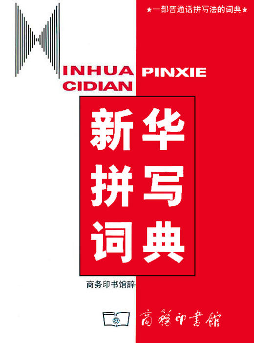 新华拼写词典 商品图0