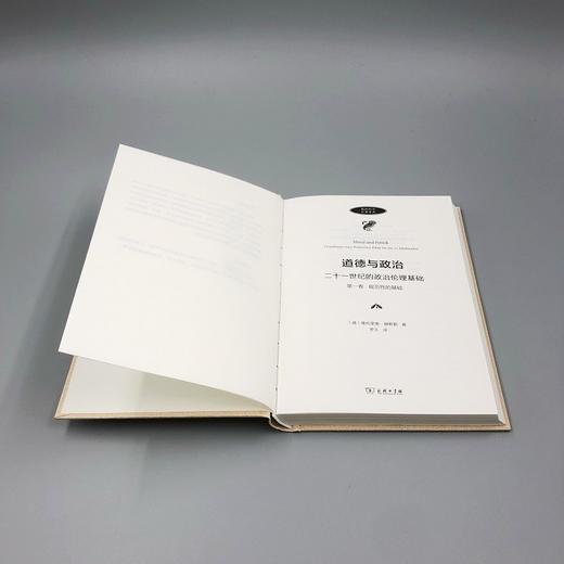 道德与政治——二十一世纪的政治伦理基础(第一卷)：规范性的基础（政治哲学名著译丛） 商品图4
