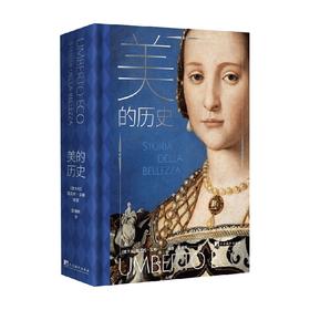 美的历史 翁贝托·艾柯 著 艺术
