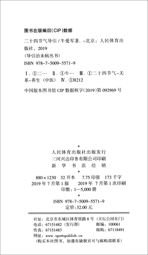 (仓发) 二十四节气导引/人民体育出版社/牛爱军/9787500955719 商品图3