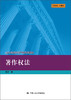 (仓发) 著作权法/中国人民大学出版社/王迁/9787300208794 商品缩略图1