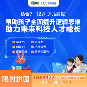 【新东方少儿编程一阶段-满班倒计时】