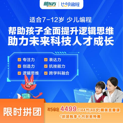 【新东方少儿编程一阶段-满班倒计时】 商品图0