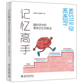 记忆高手：脑科学中的记忆训练法 杨泽金 赵美君 北京大学出版社