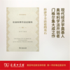 社会科学方法论探究(经济学名著译丛) 商品缩略图0