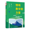 情境教学的力量 促进儿童创造力发展的25个典型课例 王灿明主编 大夏书系 教师专业发展 商品缩略图0