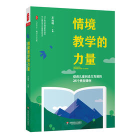 情境教学的力量 促进儿童创造力发展的25个典型课例 王灿明主编 大夏书系 教师专业发展