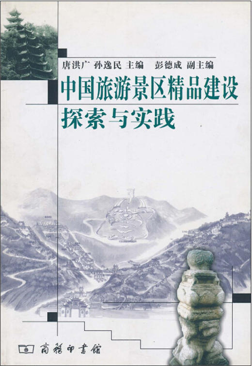 中国旅游景区精品建设探索与实践 商品图0