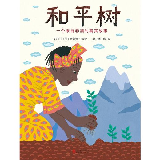 (仓发) 和平树：一个来自非洲的真实故事  指引孩子们去认识那些伟大的心灵3-6岁（启发出品）/北京联合出版公司/[美]珍妮特·温特/9787550262607 商品图1