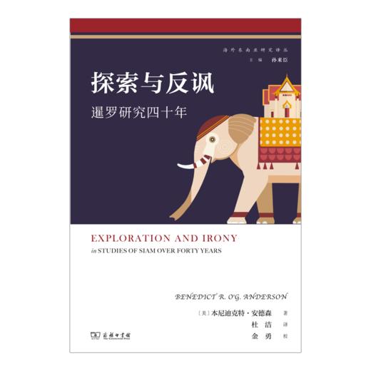 探索与反讽：暹罗研究四十年（海外东南亚研究译丛） [美]本尼迪克特·安德森 著 杜洁 译 商务印书馆 商品图1