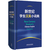 新世纪学生汉英小词典 商品缩略图0