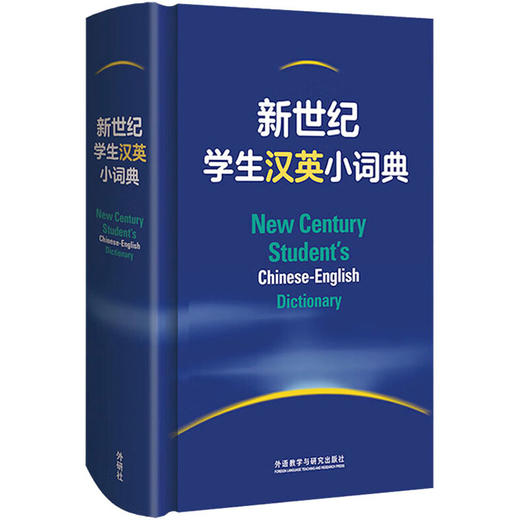 新世纪学生汉英小词典 商品图0