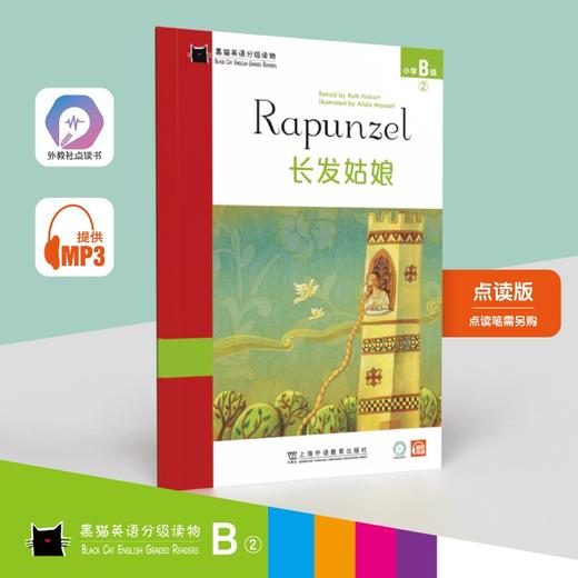 (仓发) 黑猫英语分级读物：小学B级2长发姑娘（一书一码）适合小学二、三年级 可用外教社“小威点读笔”/上海外语教育出版社/[英]露丝·霍巴特（Ruth,Hobart）/9787544663489 商品图0