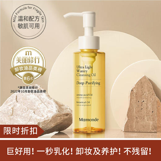 【限时折扣】 梦妆轻盈净澈水感卸妆油120ml 商品图0