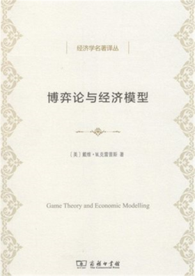 博弈论与经济模型 （经济学名著译丛）[美]戴维·M.克雷普斯 著 邓方 译 商务印书馆