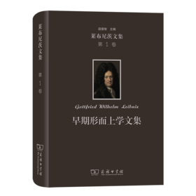 莱布尼茨文集(第1卷)：早期形而上学文集（莱布尼茨文集） [德]莱布尼茨 著 段德智 编 段德智 陈修斋 桑靖宇 译 商务印书馆
