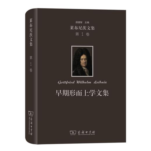 莱布尼茨文集(第1卷)：早期形而上学文集（莱布尼茨文集） [德]莱布尼茨 著 段德智 编 段德智 陈修斋 桑靖宇 译 商务印书馆 商品图0