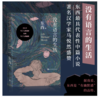 【签名本】《没有语言的生活》（鲁迅文学奖东西著） 商品缩略图0