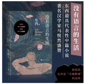 【签名本】《没有语言的生活》（鲁迅文学奖东西著）