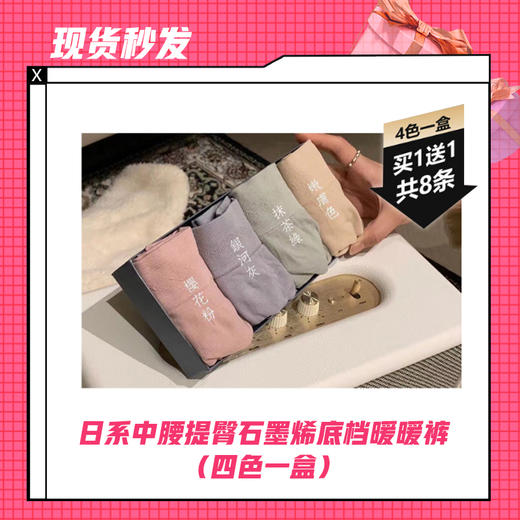 【现货秒发】【买一送一】日系中腰提臀石墨烯底档暖暖裤（四色一盒）共8条 商品图0