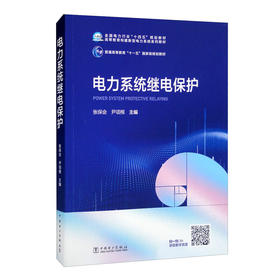 电力系统继电保护