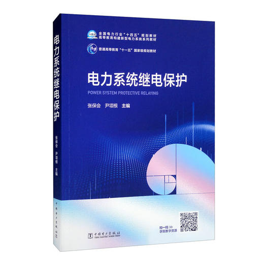 电力系统继电保护 商品图0