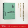 上帝难以捉摸：爱因斯坦的科学与生平(世界名人传记)  [美]亚伯拉罕·派斯 著 方在庆 李勇 等译 商务印书馆 商品缩略图0
