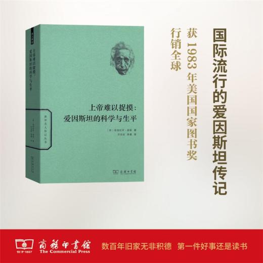 上帝难以捉摸：爱因斯坦的科学与生平(世界名人传记)  [美]亚伯拉罕·派斯 著 方在庆 李勇 等译 商务印书馆 商品图0