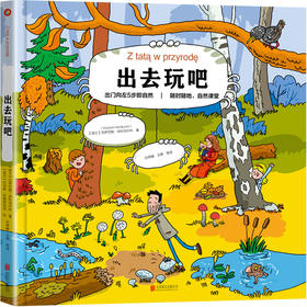 (仓发) 出去玩吧：出门向左5步即自然；随时随地，自然课堂/北京联合出版公司/[波兰]沃伊切赫·米科乌什科/9787559624109