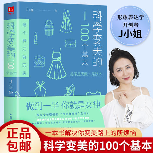 正版书籍 科学变美的100个基本 保养气质 彩妆发型 表情管理 色彩搭配 服饰 形象篇、展示力篇能量场篇 高品质生活时尚文化的著作 商品图0