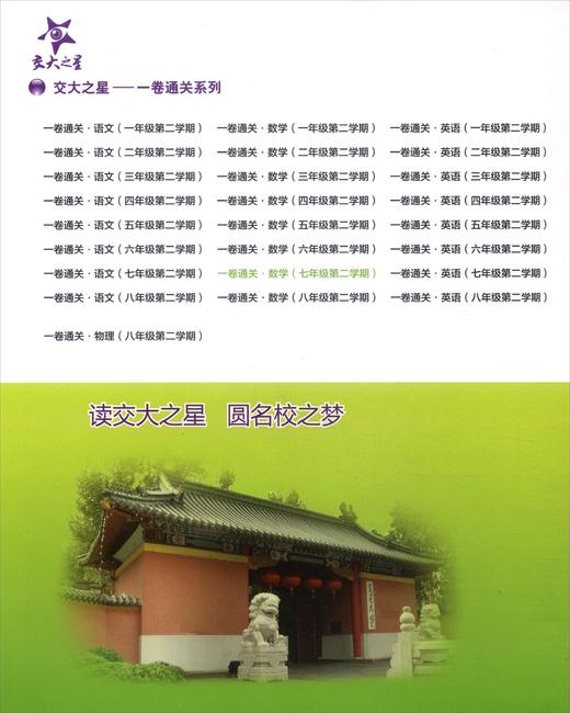 (仓发) 数学一卷通关 七年级7年级第二学期 上海同步 交大之星 春/上海交通大学出版社/9787313140265 商品图2