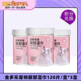 【积分商城】金多乐猫犬通用宠物眼部湿巾120片/盒*3盒