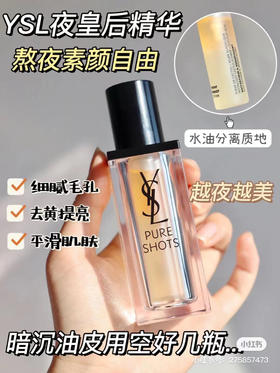 圣罗兰 夜皇后精华