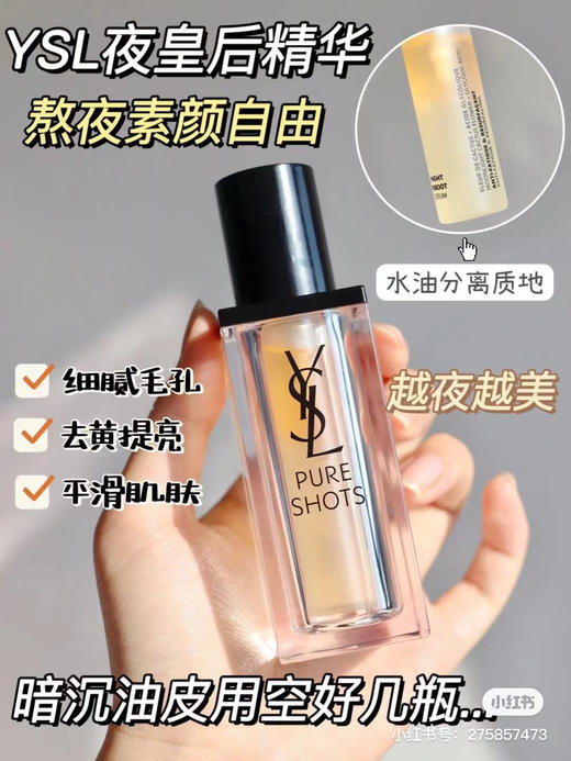 圣罗兰 夜皇后精华 商品图0