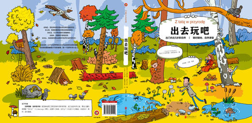 (仓发) 出去玩吧：出门向左5步即自然；随时随地，自然课堂/北京联合出版公司/[波兰]沃伊切赫·米科乌什科/9787559624109 商品图2