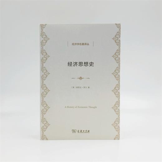 经济思想史（经济学名著译丛） 商品图1