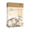 典故中的中国 九说中国 第二辑 鲍鹏山 著 文化 商品缩略图0