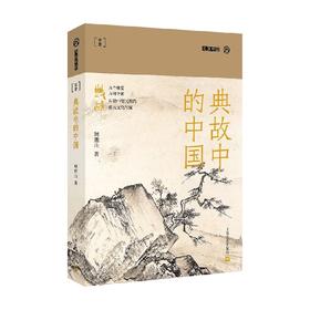 典故中的中国 九说中国 第二辑 鲍鹏山 著 文化