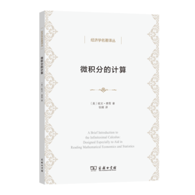 微积分的计算：数理经济学与统计经济学辅助教程（经济学名著译丛）