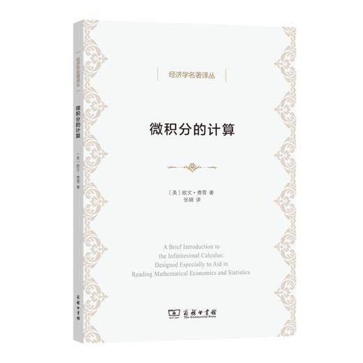 微积分的计算：数理经济学与统计经济学辅助教程（经济学名著译丛） 商品图0