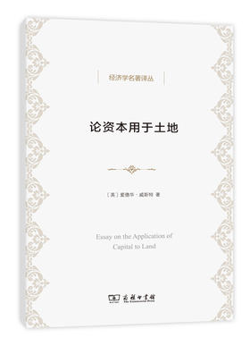 论资本用于土地（经济学名著译丛）