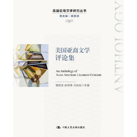 美国亚裔文学评论集（美国亚裔文学研究丛书） 商品图0