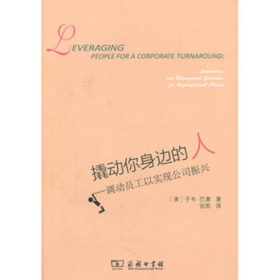 撬动你身边的人——调动员工以实现公司振兴