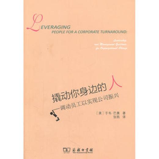 撬动你身边的人——调动员工以实现公司振兴 商品图0