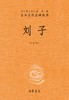 中华书局 刘子(精)/中华经典名著全本全注全译丛书 商品缩略图1