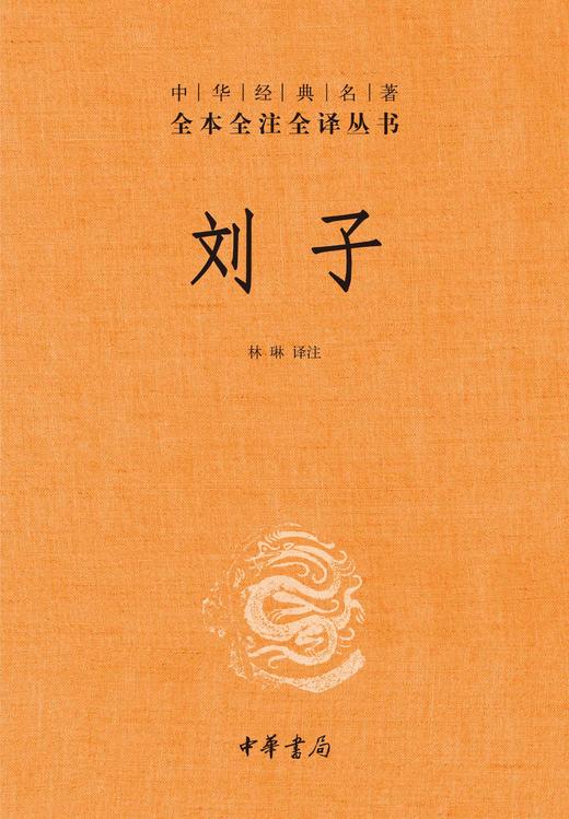 中华书局 刘子(精)/中华经典名著全本全注全译丛书 商品图1