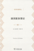 通货膨胀理论（经济学名著译丛） 商品缩略图1