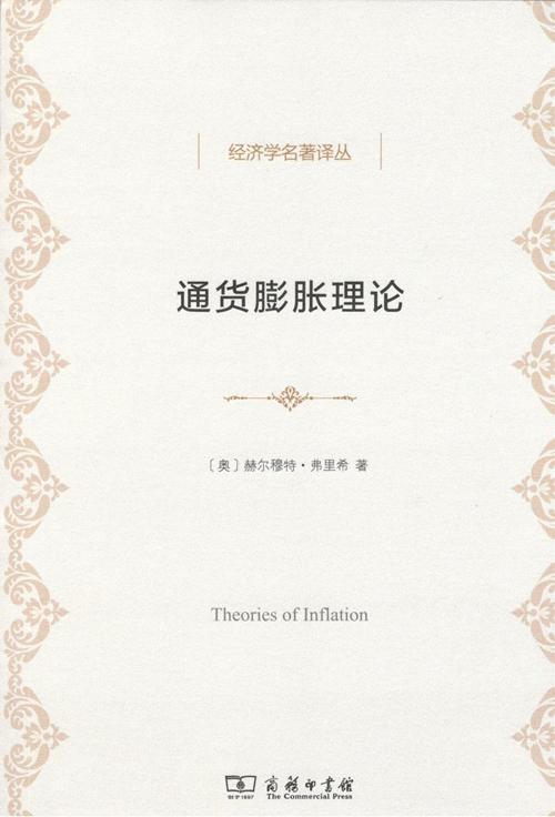 通货膨胀理论（经济学名著译丛） 商品图1