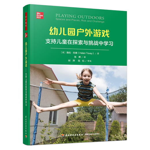 幼儿园户外游戏 支持儿童在探索与挑战中学习 商品图0