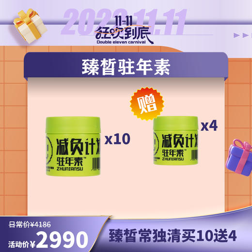 【已下架】插秧双11 | 臻皙 驻年素雨生红球藻番茄红素压片糖果60粒*10盒（赠驻年素*4盒）[D类] 商品图0
